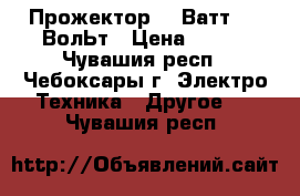 Прожектор 10 Ватт, 12 ВолЬт › Цена ­ 450 - Чувашия респ., Чебоксары г. Электро-Техника » Другое   . Чувашия респ.